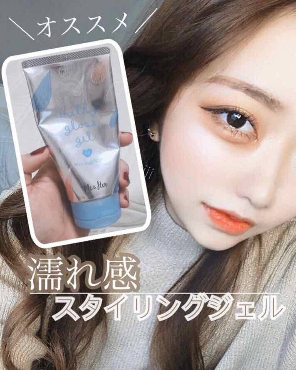 ミルキィグロスジェル/Me&Her/ヘアジェルを使ったクチコミ（1枚目）