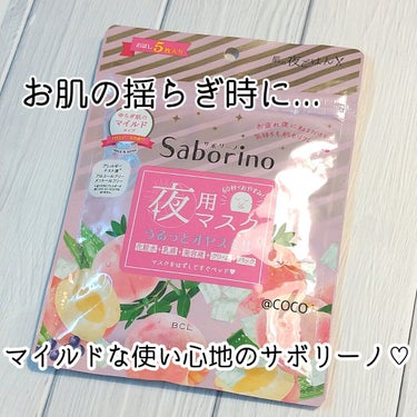 すぐに眠れマスク とろける果実のマイルドタイプ/サボリーノ/シートマスク・パックを使ったクチコミ（1枚目）