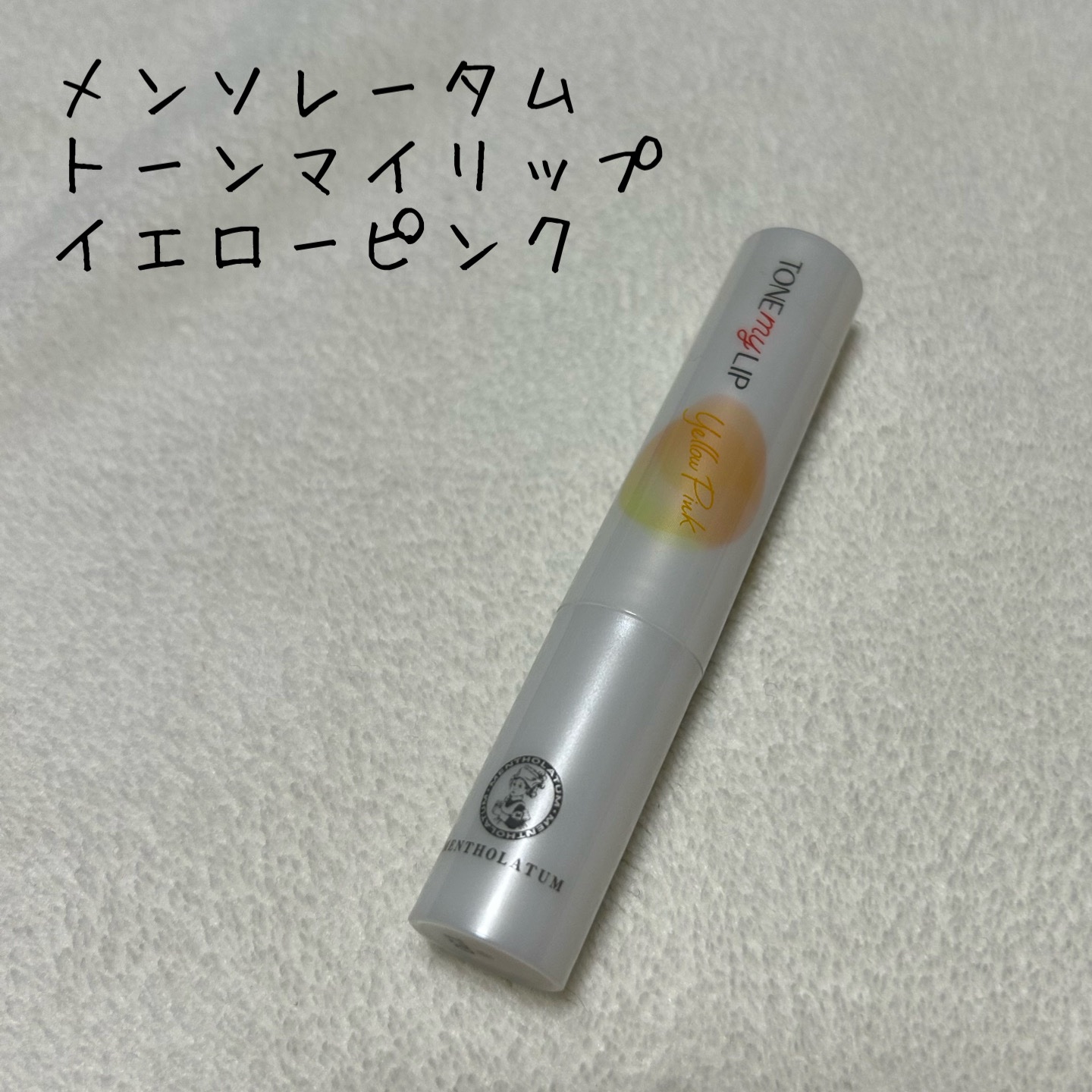 トーンマイリップ/メンソレータム/リップケアを使ったクチコミ（1枚目）