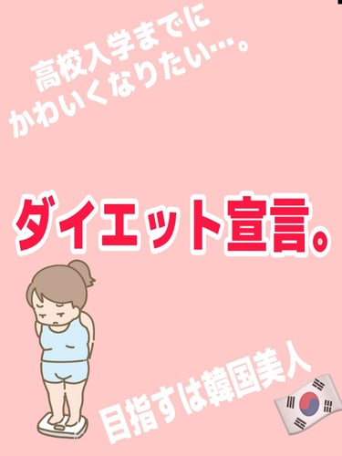 私、太りました。…ダイエットします。
안녕!さぐぁです。
お正月…おせちにお餅に美味しいものばかり。
沢山食べるのに冬休みだから動かない…
久しぶりに体重計に乗ったんです。
………。終わりました。もぅや