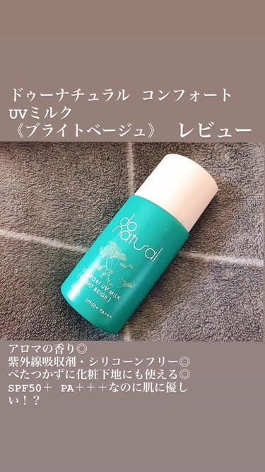 コンフォート ＵＶ ミルク ［ラスター クリア］/do natural/日焼け止め・UVケアを使ったクチコミ（1枚目）