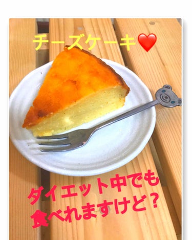 こんにちは！ がおです！

今日はダイエット中でもOK👌🏻
ヨーグルトで作る低カロリー
チーズケーキの作り方をご紹介します！



このチーズケーキなんと1切れ179kcalです！
（8等分にした場合）