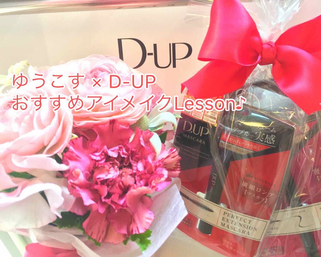 【旧品】パーフェクトエクステンション マスカラ/D-UP/マスカラを使ったクチコミ（1枚目）