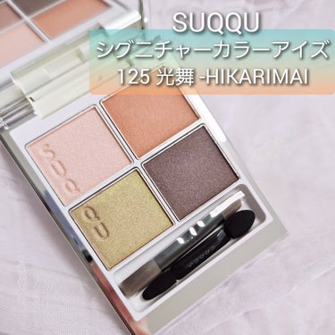 シグニチャー カラー アイズ 125 光舞 -HIKARIMAI　/SUQQU/アイシャドウパレットを使ったクチコミ（1枚目）