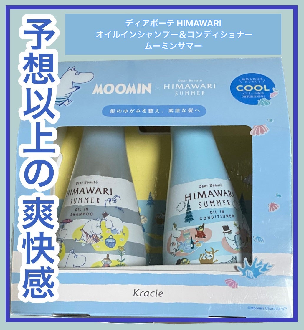 オイルインシャンプー&コンディショナー(ムーミンサマー)/ディアボーテ/市販シャンプーを使ったクチコミ(1枚目)
