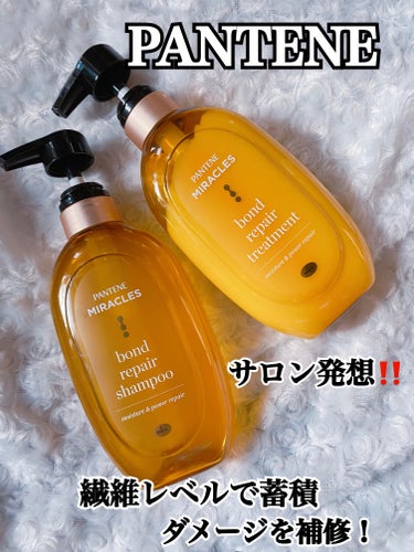 🫧PANTENE

ボンドリペア　モイスチャー&パワーリペアシリーズ
🌸シャンプー&トリートメント♪

🫧とろみのあるテクスチャーのシャンプー♪泡立ちもよく、髪の毛を洗っているとふわっとした感触に！シャ