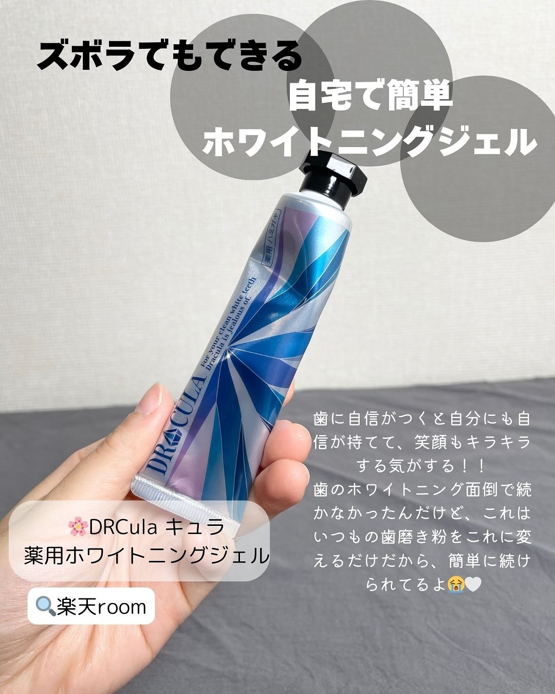 試してみた】薬用ホワイトニングジェル DR CULAのリアルな口コミ