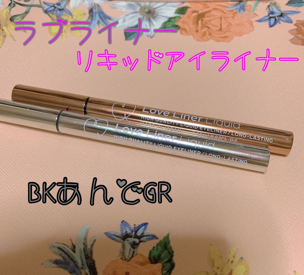 ラブ・ライナー リキッドアイライナーR3/ラブ・ライナー/リキッドアイライナーを使ったクチコミ(1枚目)