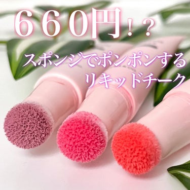 Kirei&co. キラキラポムポムチークのクチコミ「💗\数量限定/６６０円！？リキッドチークをスポンジぇさでポンポン💗
＿＿＿＿＿＿＿＿＿＿＿＿＿.....」（1枚目）