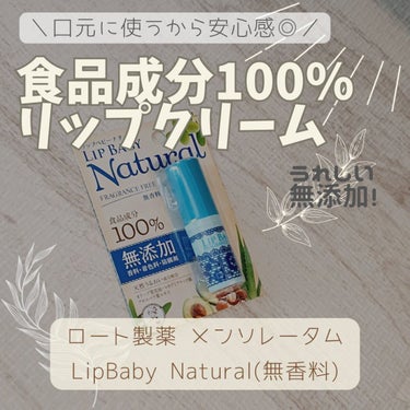 ＼口元に使うから安心感◎／

リップクリームを探していたら
ドラストで偶然見つけて購入👛

食品成分100%だと
口元に使うのも安心だし
使い心地も良いし勝手正解…😌🍀

────────────
メンソレータム 
リップベビーナチュラル 無香料
────────────


◆塗り心地

唇にすっとのびて馴染みやすい！

スティックが柔らかめなので
スルスル塗れます。

さらっとしたオイルなので、
肌馴染みがよく唇にすっと馴染みます 。


◆保湿力

カサカサの唇に塗ると
すっと馴染んで唇がしっとり柔らかに。

塗ってしばらくはしっとり感もちゃんと持続します◎

ただ、当たり前かもですが
飲食するとどっか行っちゃうので
塗り直しが必要！


◆パッケージ

キャップをはずして
出てきた筒の部分を回すと
リップが出てくる繰り出し式になっています。

これ地味に良くて、
回転する部分がキャップの中にあることで
ポケットにいれていて勝手に繰り出されて
中身ぐちゃぐちゃになる現象が防げて良いです！


結構良かったのでハチミツの香り付タイプも
購入したいと思ってます😊
(私、ハニーの香り大好きなもので…笑)


無添加、食品成分100%など気になる方はチェックしてみてください～✨

────────────

最後までご覧いただきありがとうございました！
質問などあればお気軽にどうぞ😊
良ければ、♥️📎いただけると励みになります✨



#リップクリーム #リップケア #リップ #無添加 #無香料の画像 その0