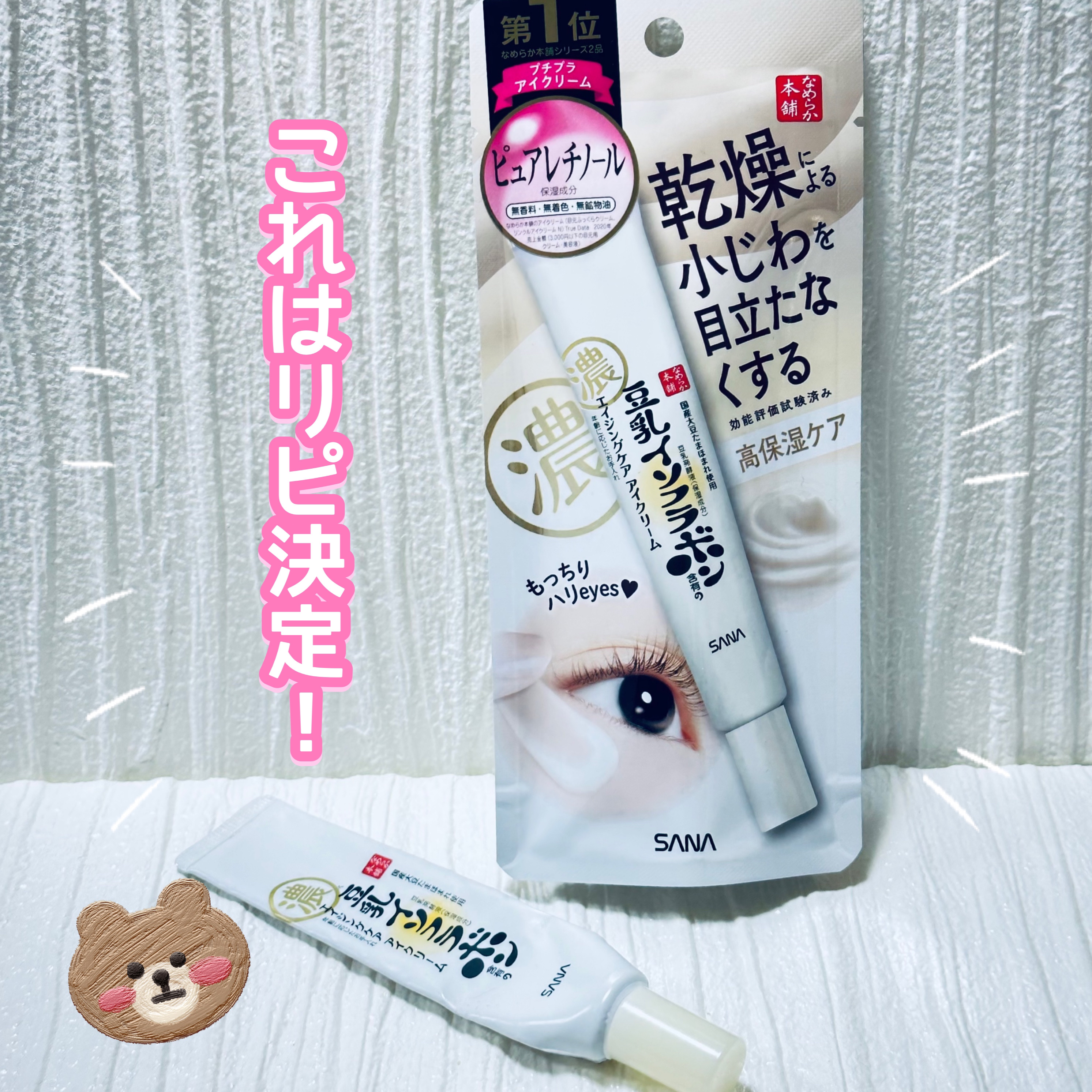 このくらいのお値段なら続けやすいですよね☺️✨


なめらか本舗
リンクルアイクリーム N


去年アイクリームの重要性に
気がつきまして（もっと早く気づいていれば…🥲）
なめらか本舗のアイクリームを
使うようになりました👍

私はスキ