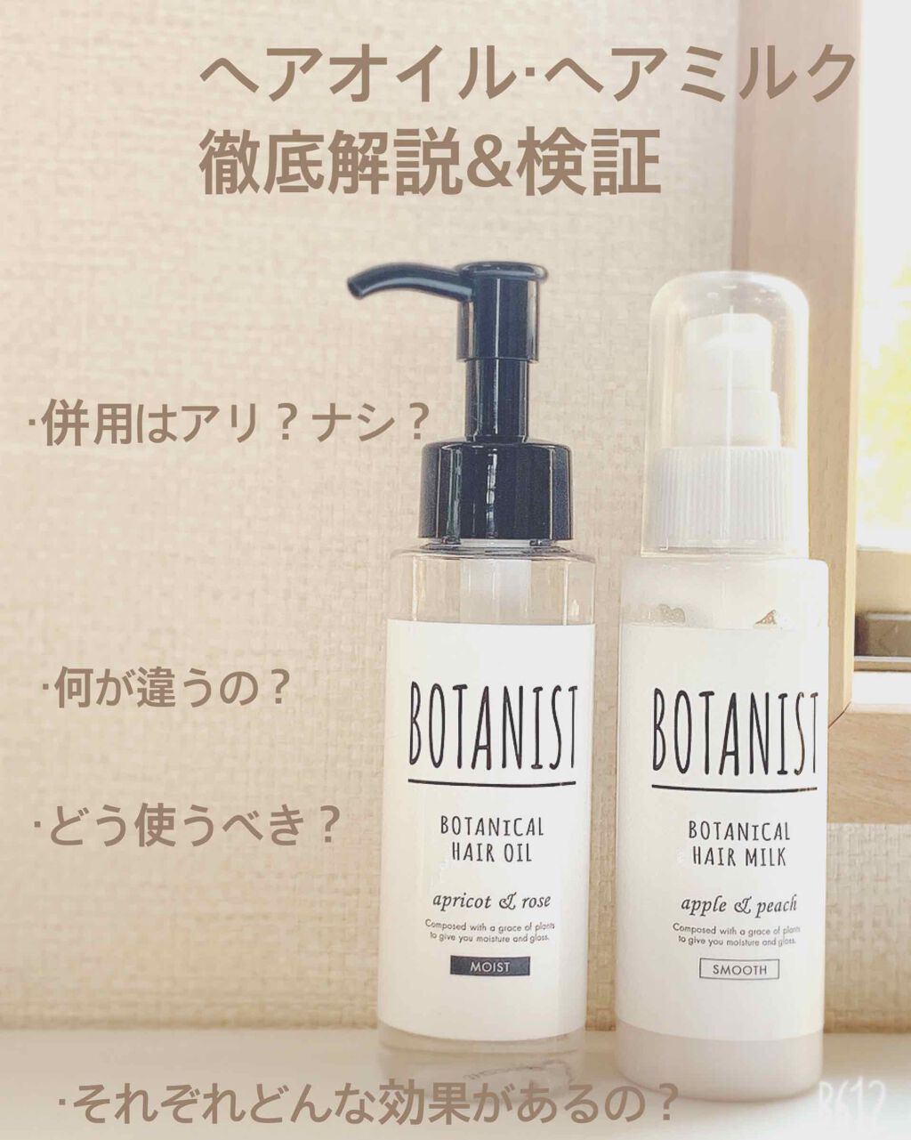 ボタニカルヘアミルク(スムース)/BOTANIST/ヘアミルクを使ったクチコミ(1枚目)