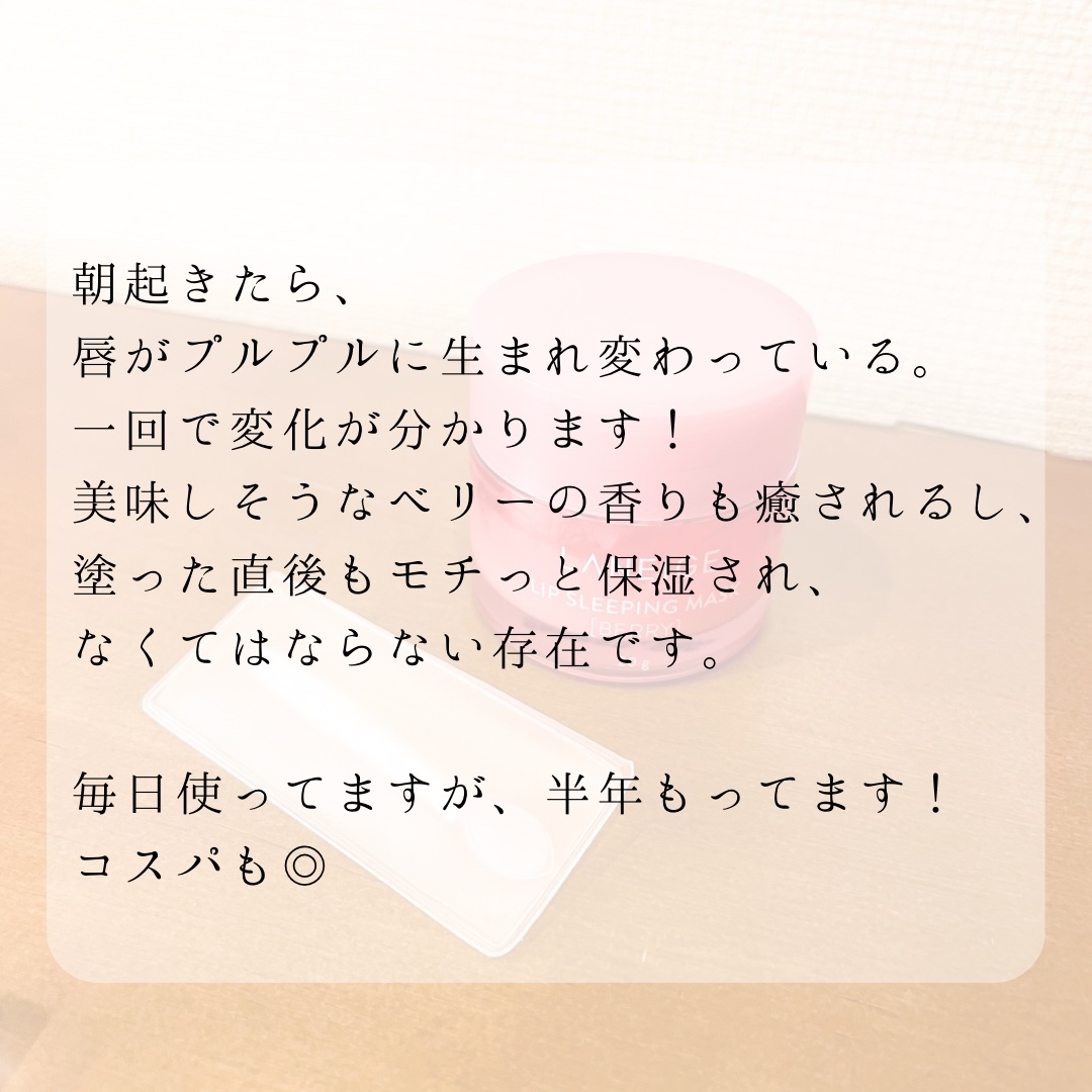 リップスリーピングマスク/LANEIGE/リップバームを使ったクチコミ（3枚目）