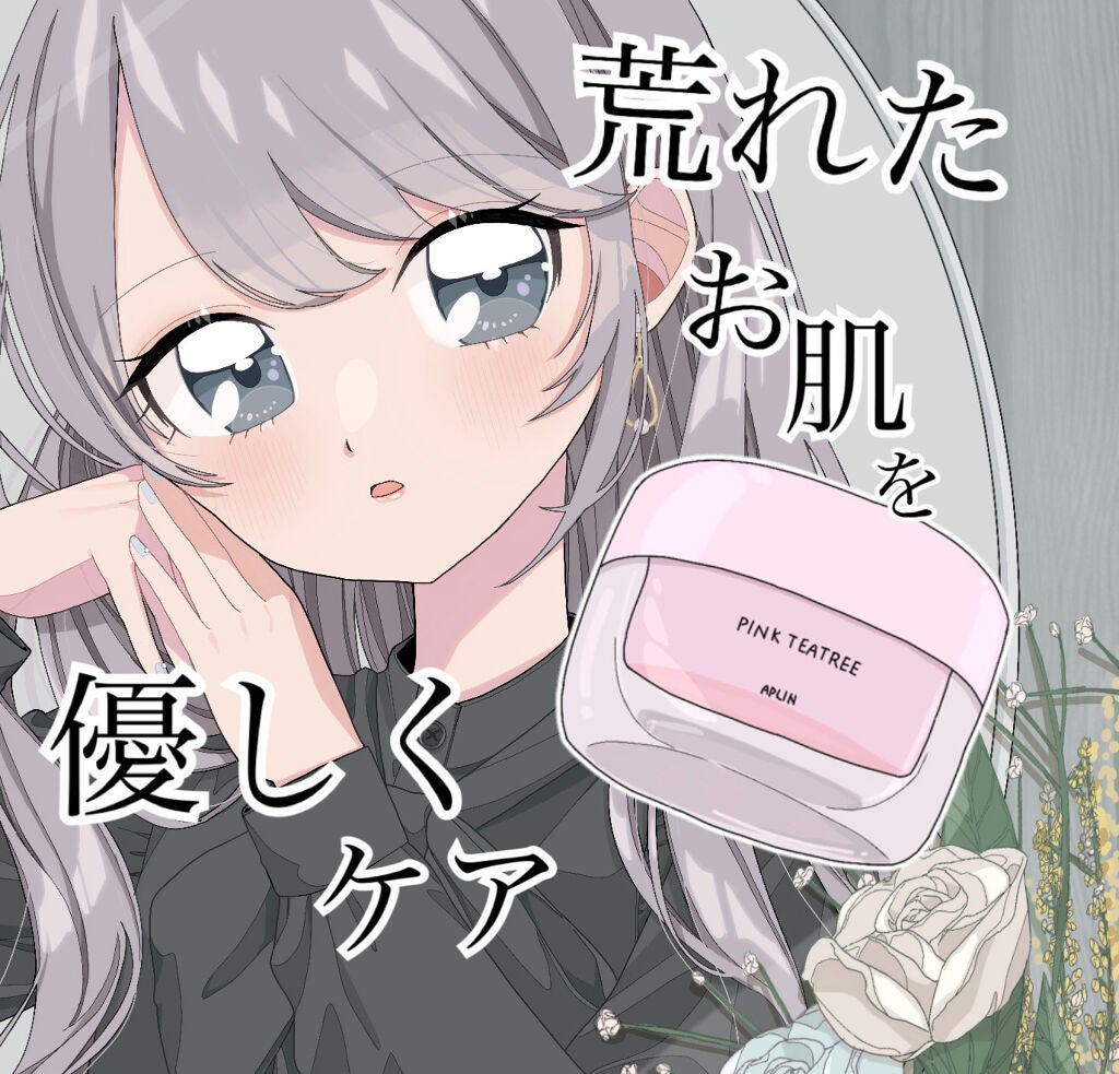 ピンクティーツリークリーム/APLIN/フェイスクリームを使ったクチコミ(1枚目)