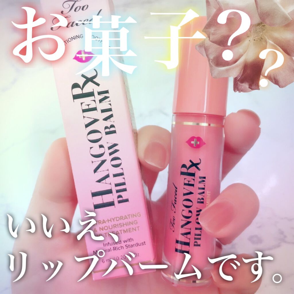～トゥー フェイスド ハングオーバー～ ピロー バーム リップ トリートメント/Too Faced/リップ美容液を使ったクチコミ（1枚目）