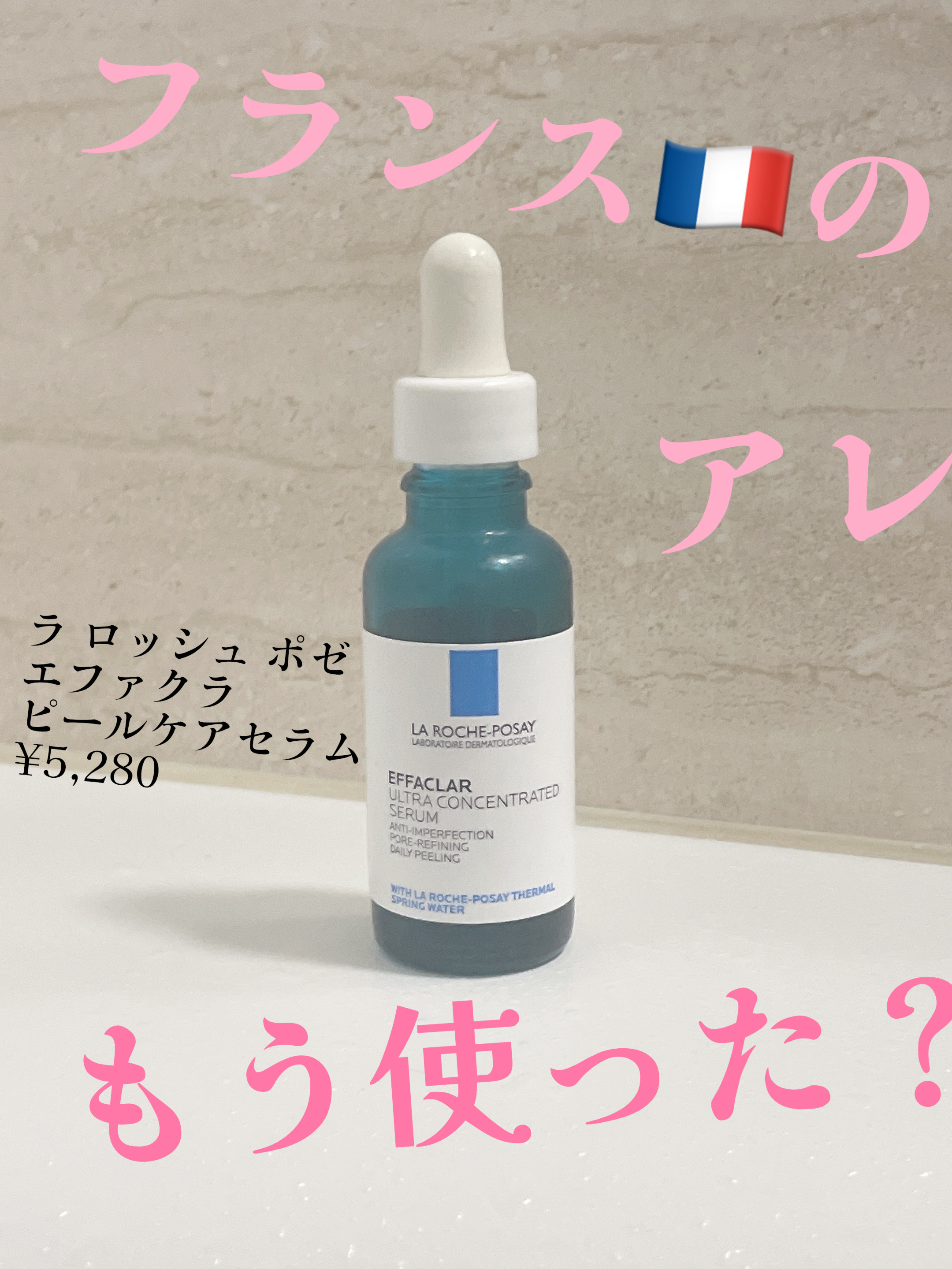 エファクラ ピールケア セラム/ラ ロッシュ ポゼ/美容液を使ったクチコミ（1枚目）
