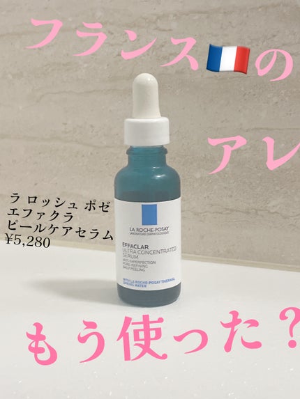 エファクラ ピールケア セラム/ラ ロッシュ ポゼ/美容液を使ったクチコミ(1枚目)