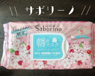 サボリーノ　🌸季節限定　桜の香り🌸
しっとり　メントールやや弱め



これが日本の商品を扱ってるお店で売っていて

気になってたので、確か自粛始まる3月後半

くらいに買ってみました。



最初試し