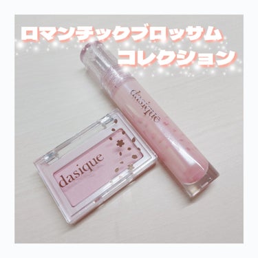 ロマンチックブロッサム企画セット/dasique/その他を使ったクチコミ（1枚目）