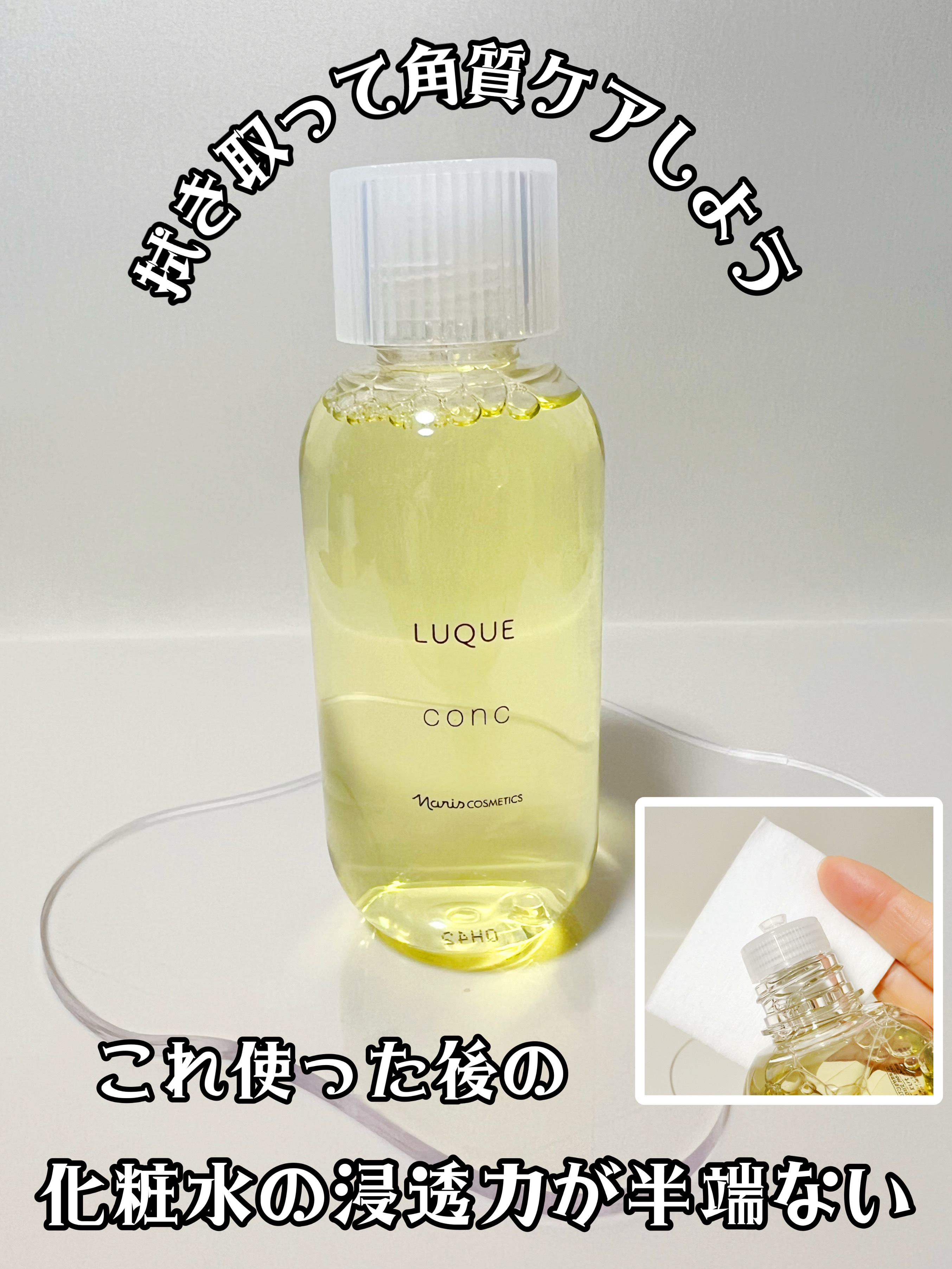 ルクエ コンク/ナリス化粧品/拭き取り化粧水を使ったクチコミ（1枚目）