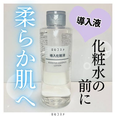 \ 無印のコレ！知ってた？/

#MUJI #無印良品
#導入化粧液　￥1,290(税込)

洗顔後化粧水の前に使えるブースター。
無印のスキンケア製品は肌にやさしくコスパもいいと有名なので超絶ゆらぎ肌