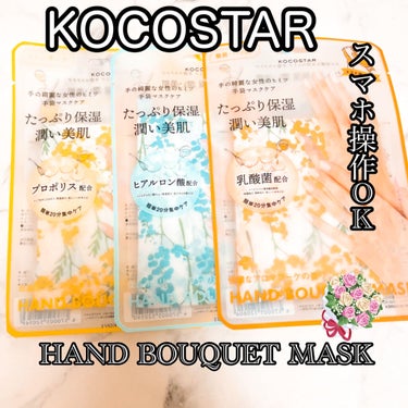 ハンドブーケマスク/KOCOSTAR(ココスター)/ハンドクリームを使ったクチコミ（1枚目）