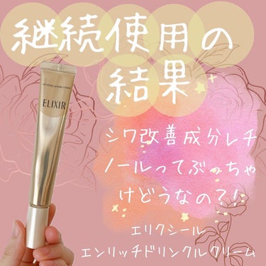 試してみた】エリクシール シュペリエル エンリッチド リンクル ...