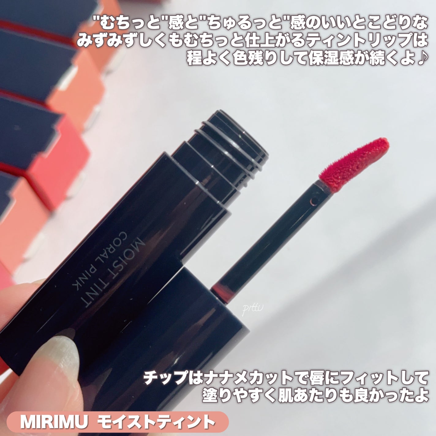 モイストティント/MIRIMU/リップティントを使ったクチコミ(3枚目)