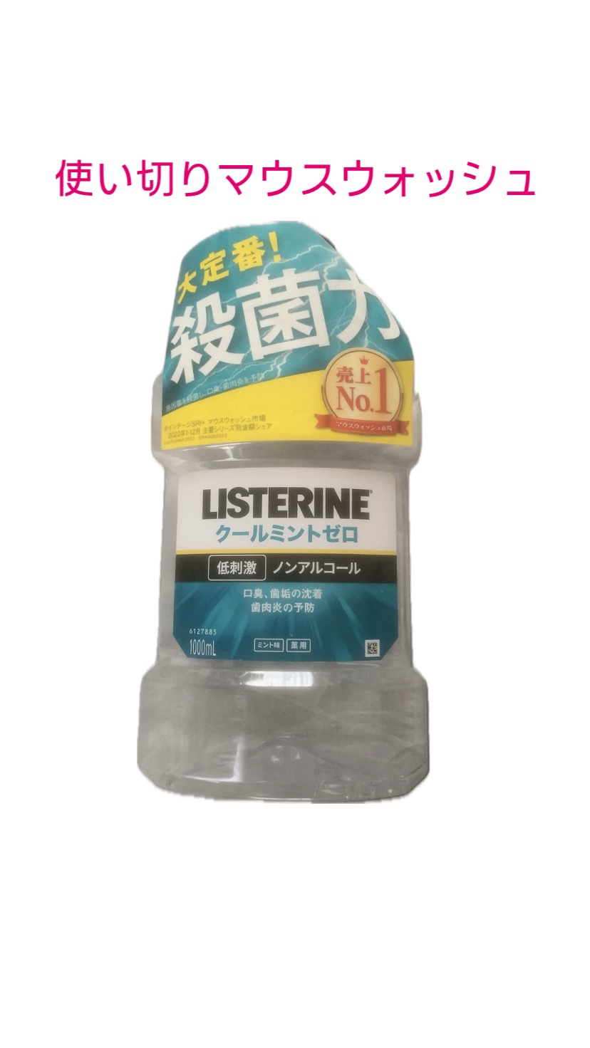 リステリンクールミント/ジョンソン・エンド・ジョンソン/その他オーラルケアを使ったクチコミ（1枚目）