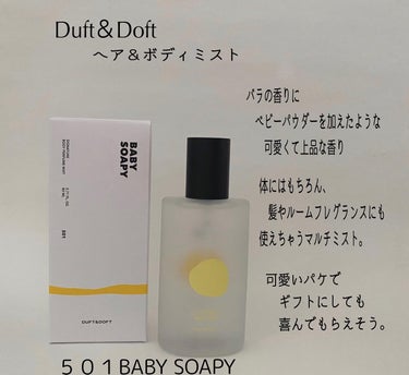 シグネチャーボディーパフュームミスト BABY SOAPY/DUFT&DOFT/香水(レディース)を使ったクチコミ（2枚目）