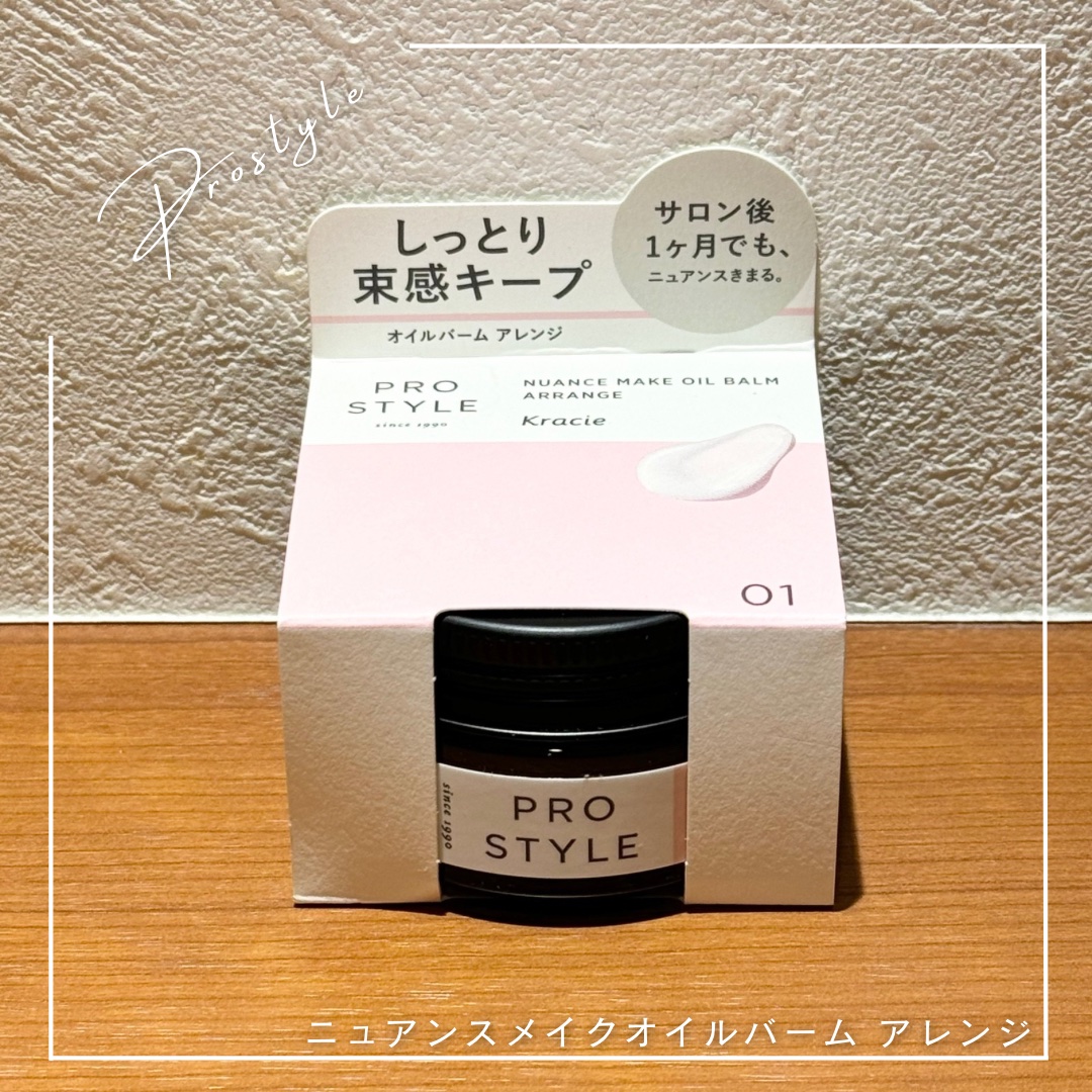 ニュアンスメイクオイルバーム アレンジ/プロスタイル/ヘアバームを使ったクチコミ（1枚目）