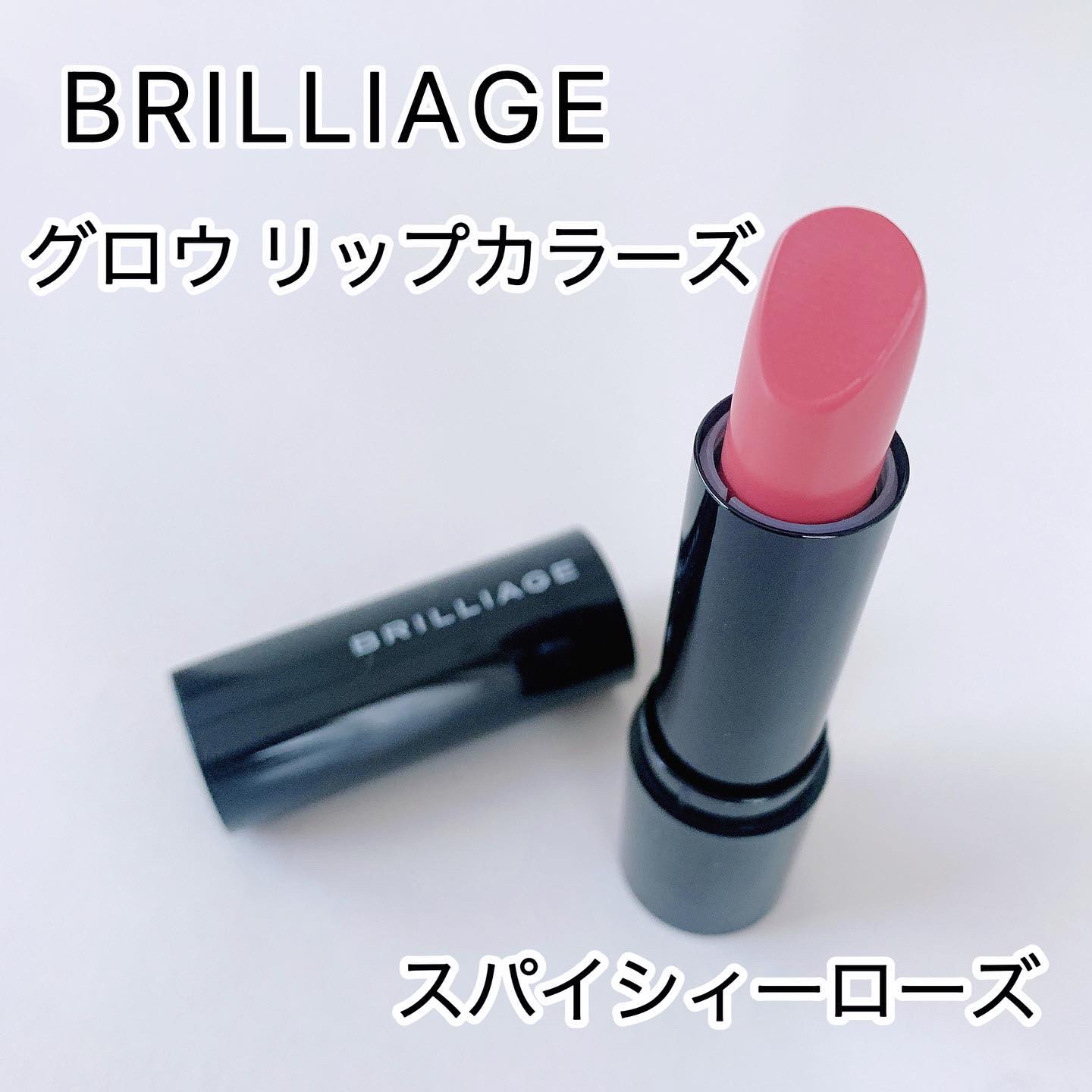 グロウリップカラーズ/ブリリアージュ/口紅を使ったクチコミ（1枚目）