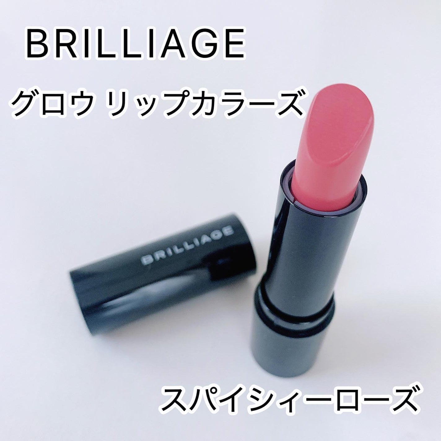 グロウリップカラーズ/ブリリアージュ/口紅を使ったクチコミ(1枚目)