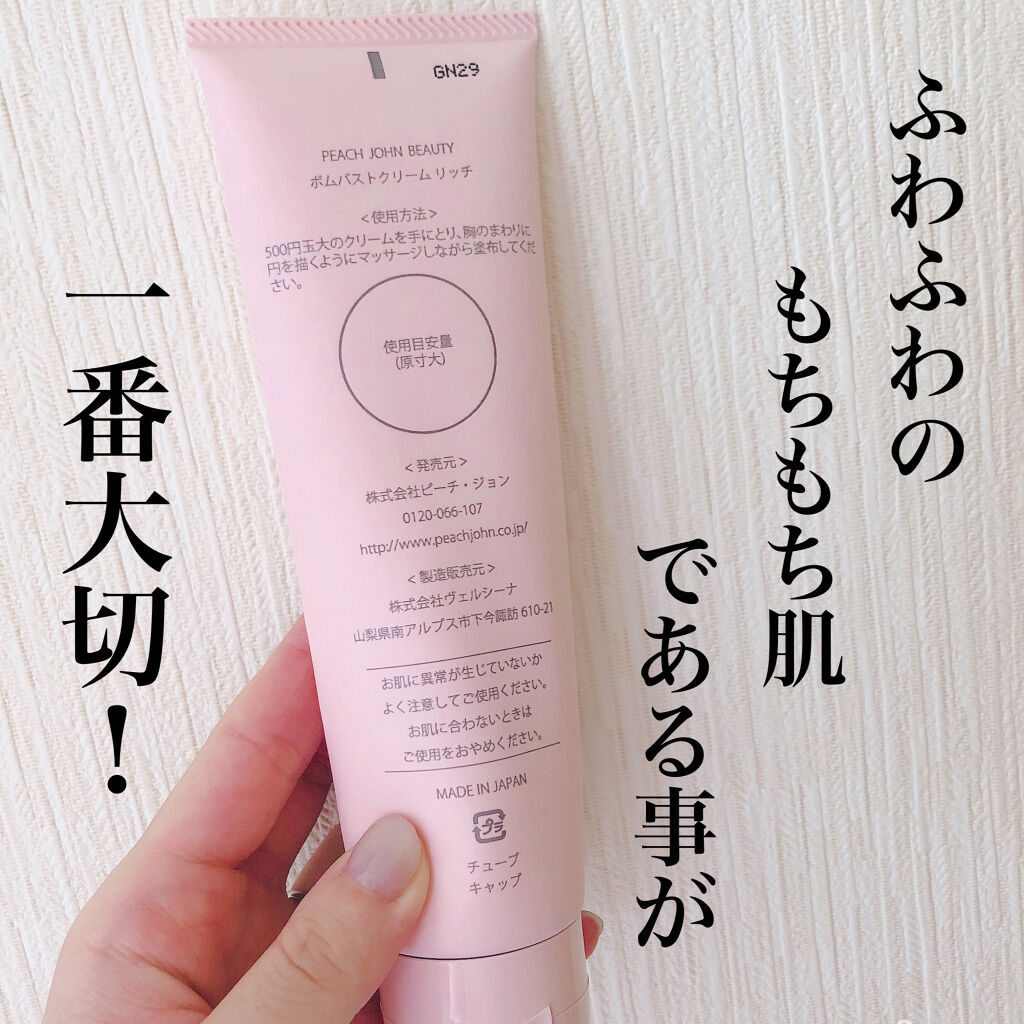 ボムバストクリーム　リッチ/PEACH JOHN/バスト・ヒップケアを使ったクチコミ（2枚目）