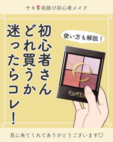 サキ🌷垢抜け初心者メイク on LIPS 「初心者さんにもオススメのアイシャドウ✨️エクセルのアイシャドウ..」（1枚目）