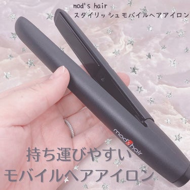 モバイルヘアアイロン（MHS-1341）/mod's hair/ストレートアイロンを使ったクチコミ（1枚目）