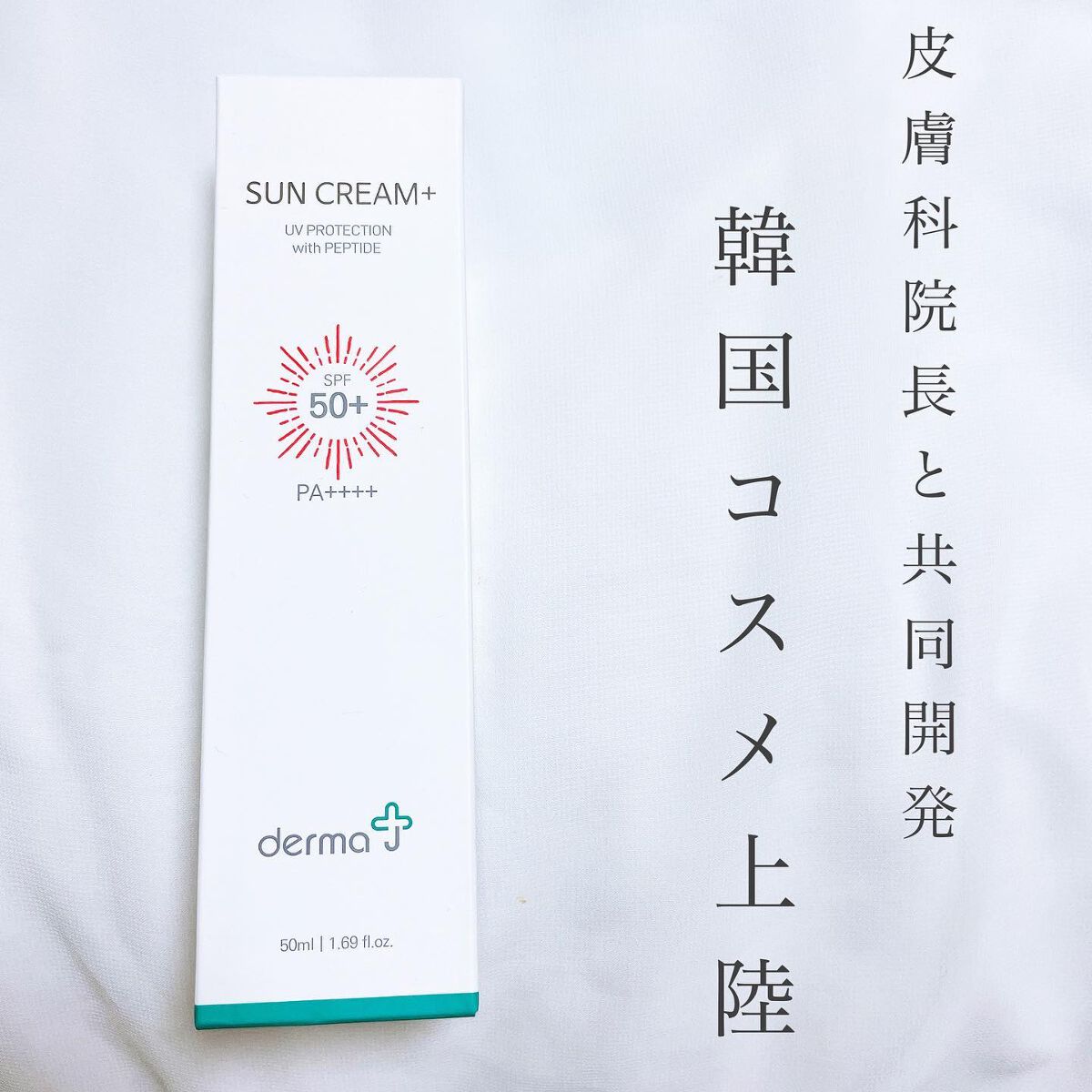 サンクリーム/ DermaJ/化粧下地を使ったクチコミ(2枚目)