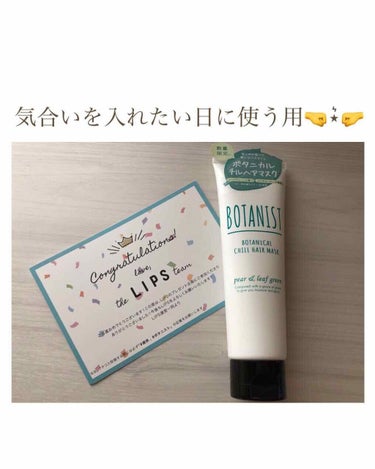 ☞﻿☞﻿ BOTANIST（ボタニスト） 
ボタニカルチルヘアマスク 120g 

リップス様のプレゼント企画に応募しいただきました🌷

BOTANISTさんの新作🥺🥺🥺❤

オリジナル保湿成分「チルコ