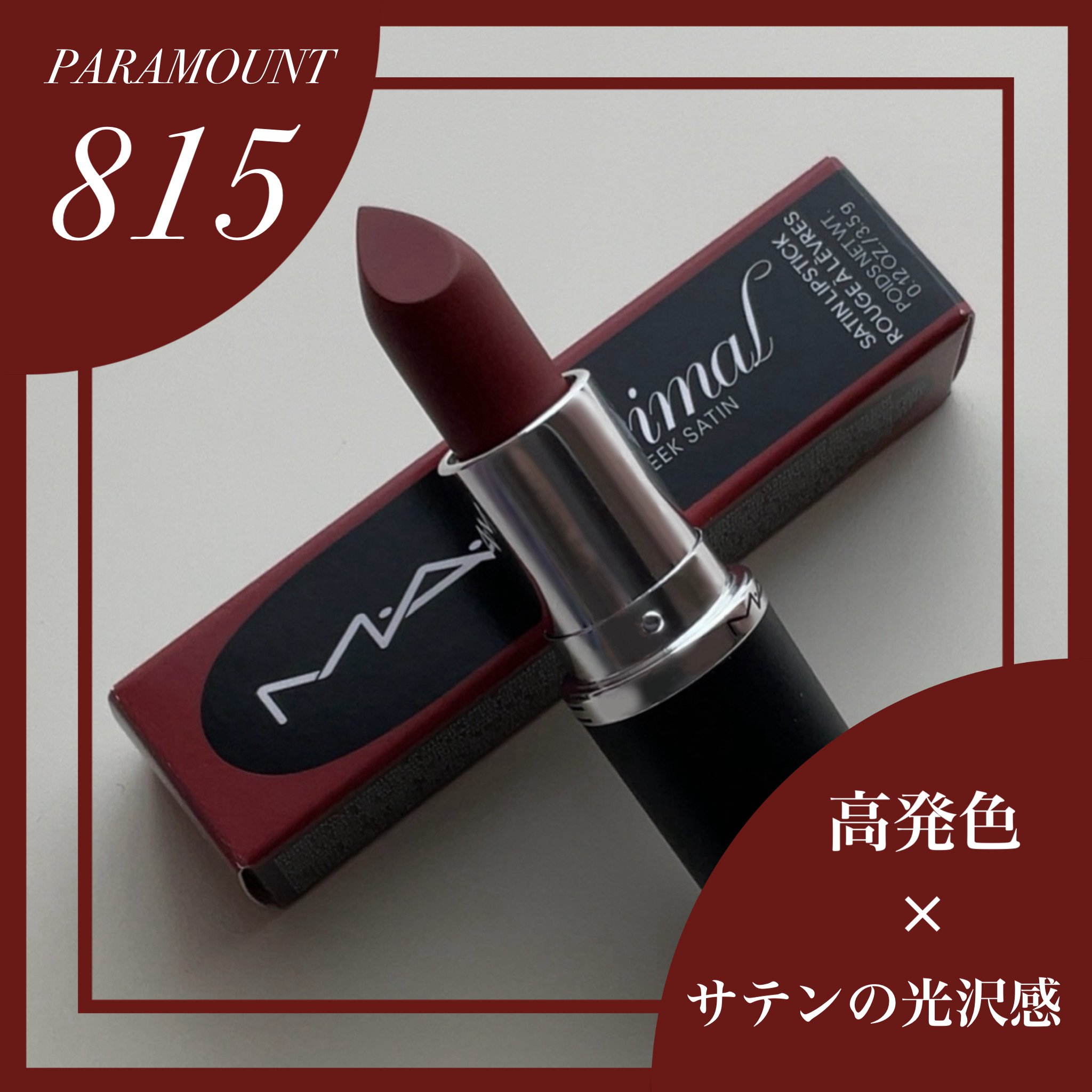 マキシマル スリーク サテン リップスティック/M・A・C/口紅を使ったクチコミ（1枚目）