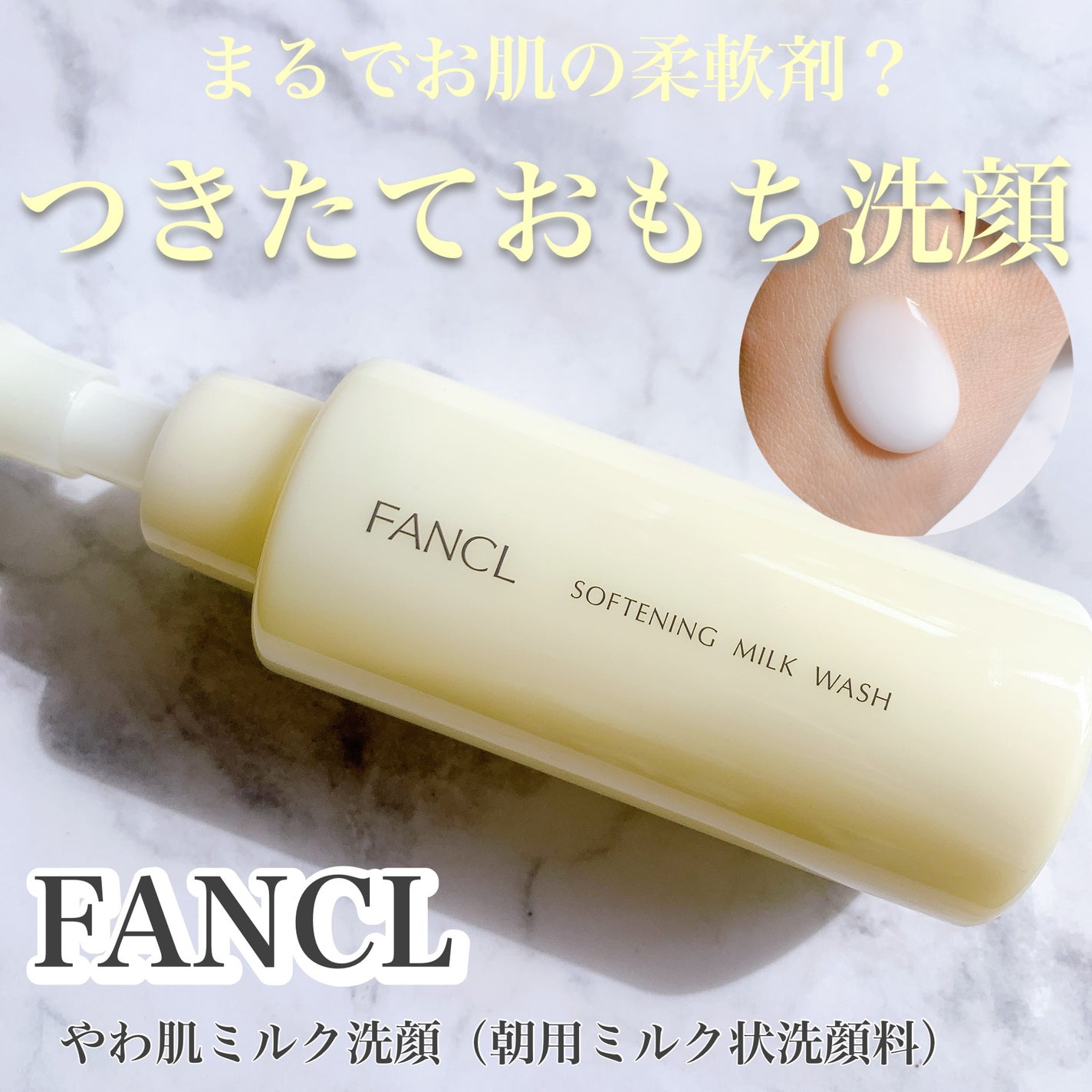 やわ肌ミルク洗顔/ファンケル/その他洗顔料を使ったクチコミ(1枚目)