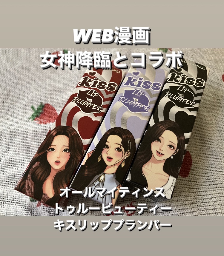 オールマイシングス トゥルービューティ キス リッププランパー/all my things/リッププランパーを使ったクチコミ（2枚目）