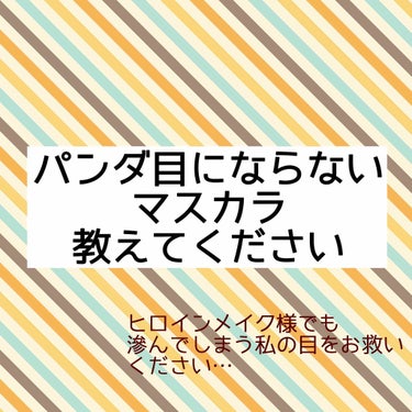 ロング＆カールマスカラ アドバンストフィルム/ヒロインメイク/マスカラを使ったクチコミ（1枚目）