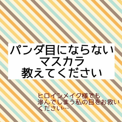 ロング&カールマスカラ スーパーWP/ヒロインメイク/マスカラを使ったクチコミ(1枚目)