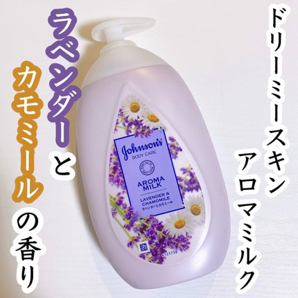 ドリーミースキン アロマミルク/ジョンソンボディケア/ボディミルクを使ったクチコミ(1枚目)