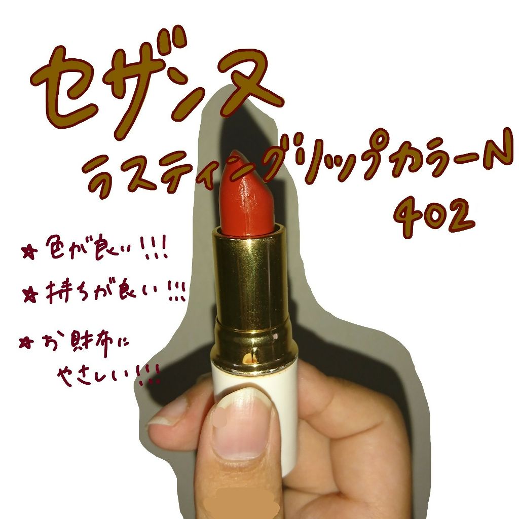 ラスティング リップカラーN/CEZANNE/口紅を使ったクチコミ(1枚目)