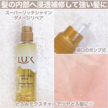 スーパーリッチシャイン ダメージリペア とろとろ補修ヘアオイル/LUX/ヘアオイルを使ったクチコミ（2枚目）