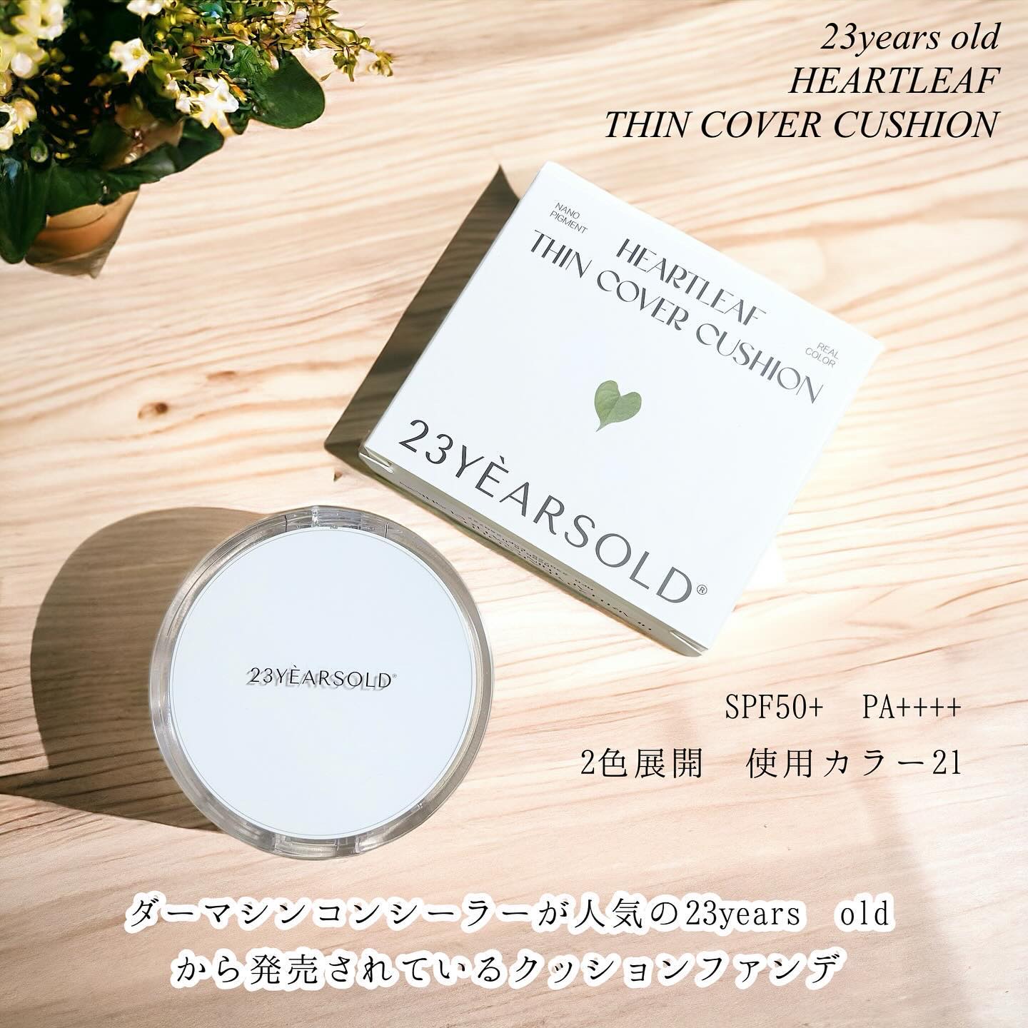 ハートリーフシーンカバークッション/23years old/クッションファンデーションを使ったクチコミ（2枚目）