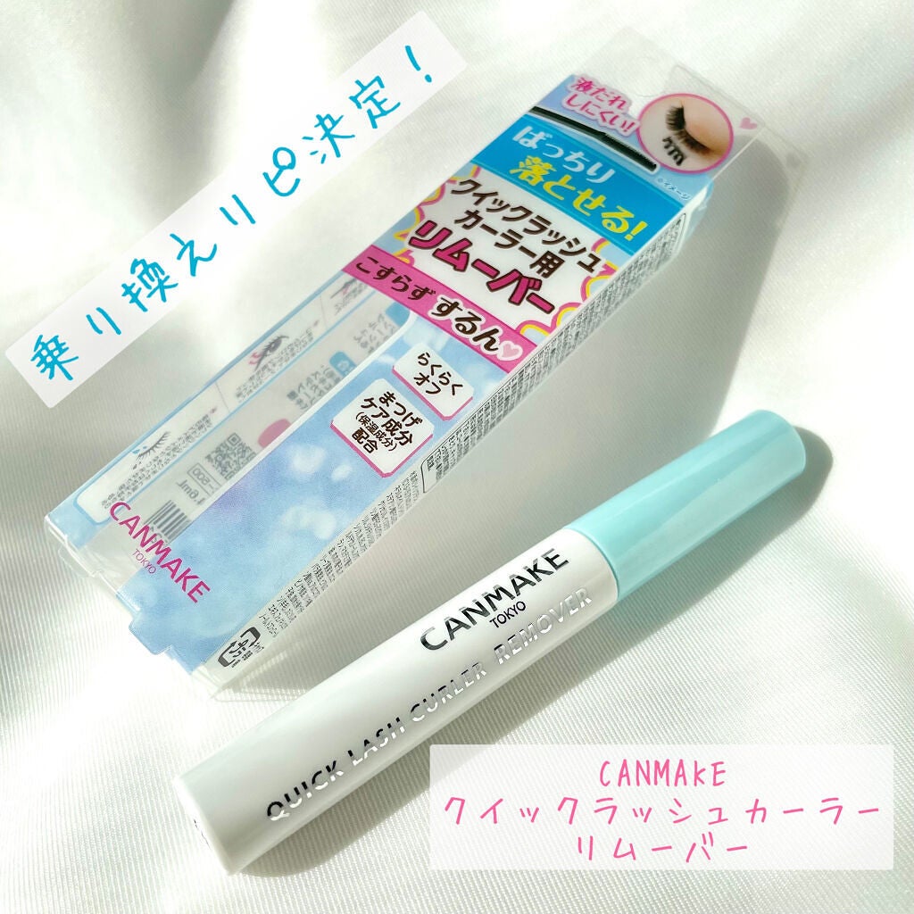 クイックラッシュカーラーリムーバー/キャンメイク/ポイントメイクリムーバーを使ったクチコミ(1枚目)