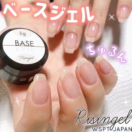 Risingel ベースジェル/WSPT JAPAN/ジェルネイルを使ったクチコミ(7枚目)