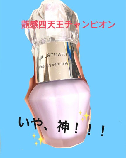 ジルスチュアート イルミネイティング セラムプライマー/JILL STUART/化粧下地を使ったクチコミ(1枚目)